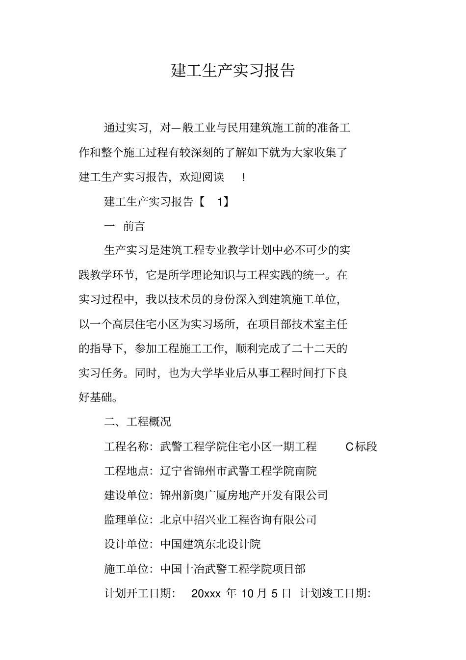 建工生产实习报告_第1页