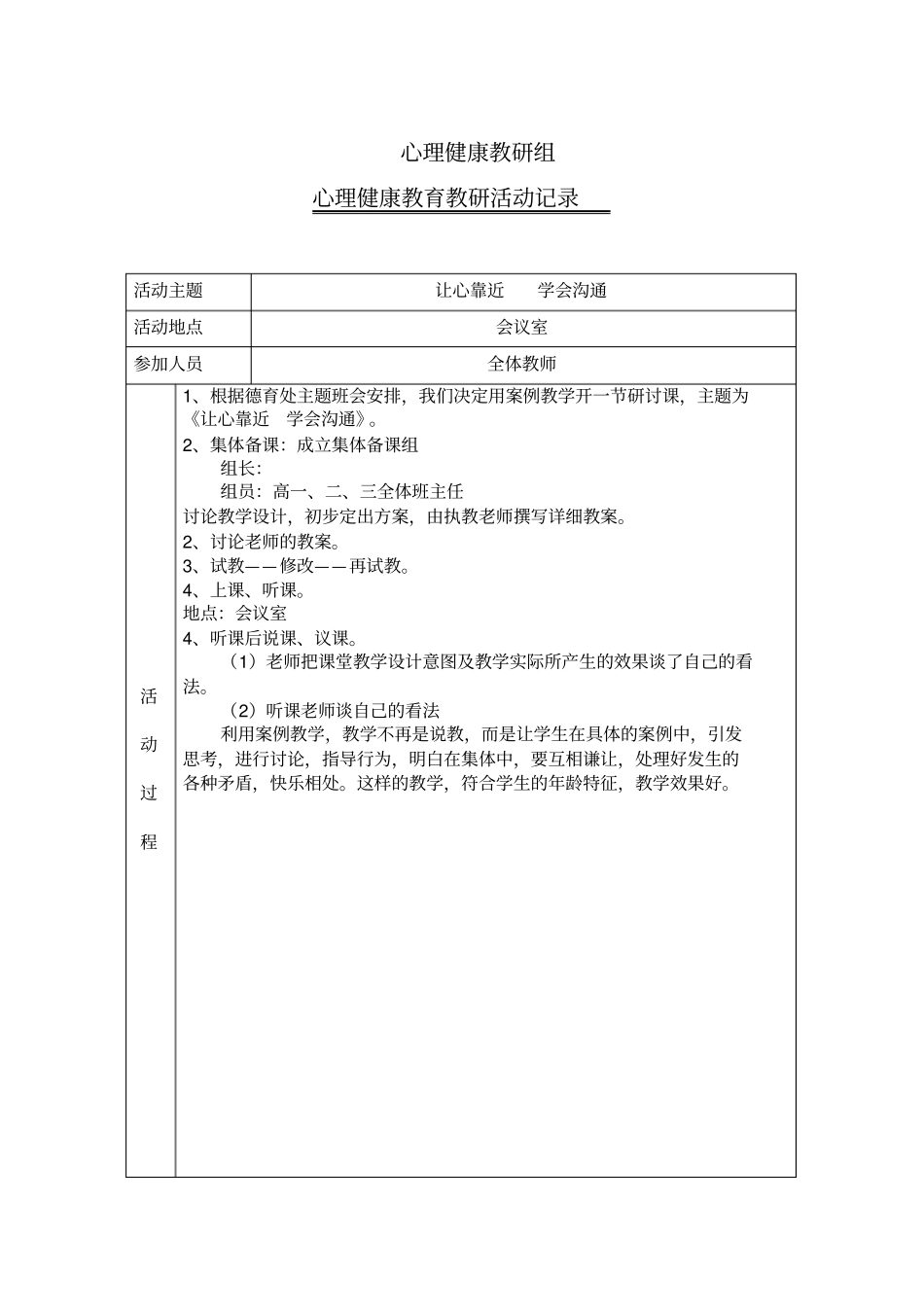 建平中学心理健康教研组心理健康教育教研活动记录表_第1页