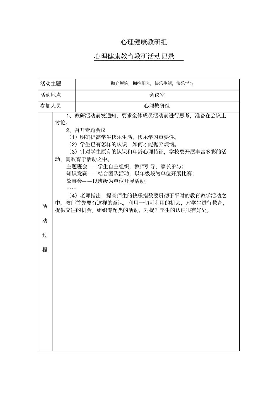 建平中学心理健康教研组心理健康教育教研活动记录表_第2页
