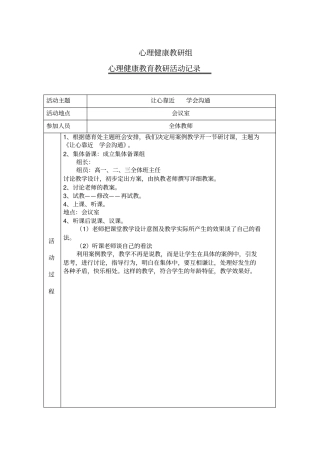建平中学心理健康教研组心理健康教育教研活动记录表