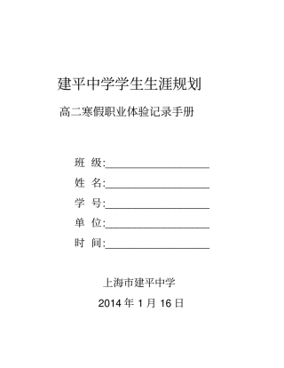 建平中学高二寒假职业生涯体验任务书