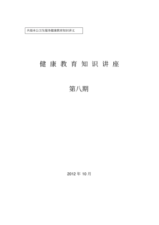 建康教育知识讲座高血压治疗指导