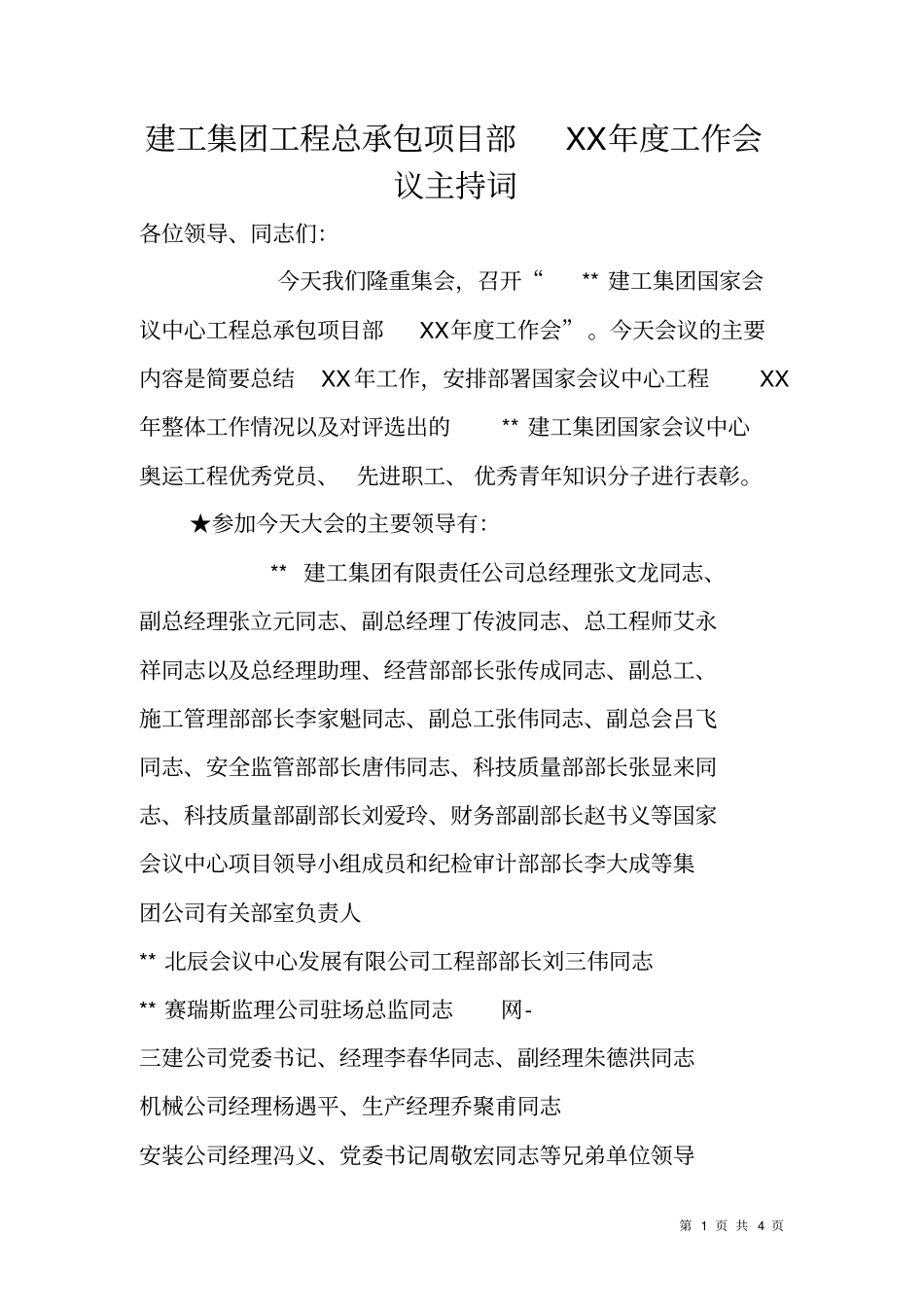 建工集团工程总承包项目部XX年工作会议主持词_第1页