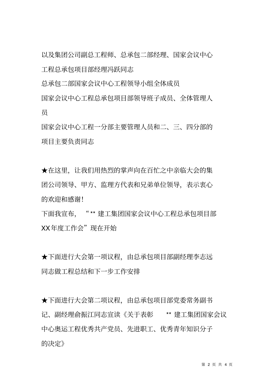 建工集团工程总承包项目部XX年工作会议主持词_第2页