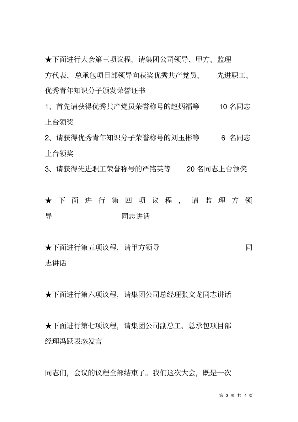 建工集团工程总承包项目部XX年工作会议主持词_第3页