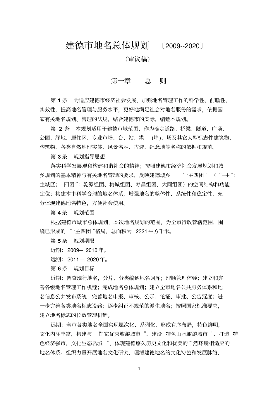 建德地名总体规划〔20092020〕_第1页