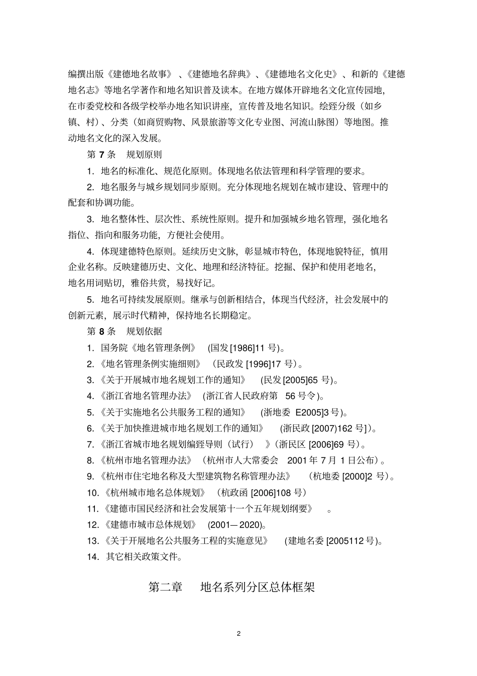 建德地名总体规划〔20092020〕_第2页
