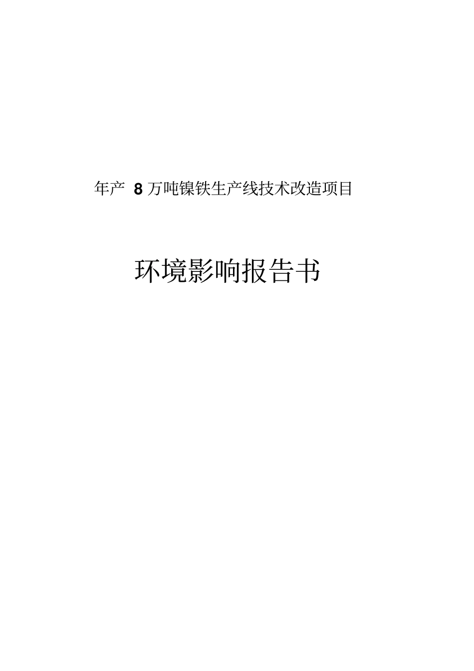建德新安江镍合金有限公司年产8万吨镍铁生产线技术改造项目立项环境评价报告书_第1页
