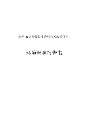 建德新安江镍合金有限公司年产8万吨镍铁生产线技术改造项目立项环境评价报告书