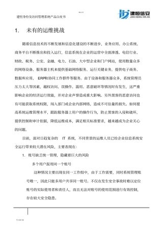 建恒信安堡垒机产品白皮书