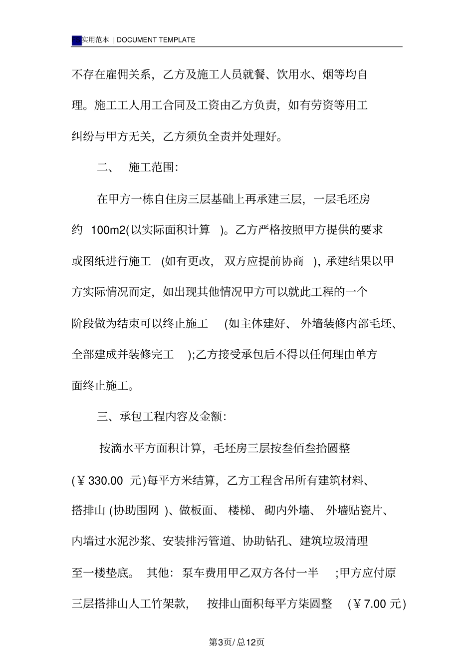 建房合同标准版范本_第3页