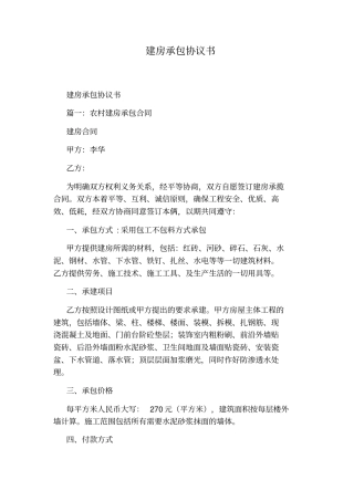 建房承包协议书