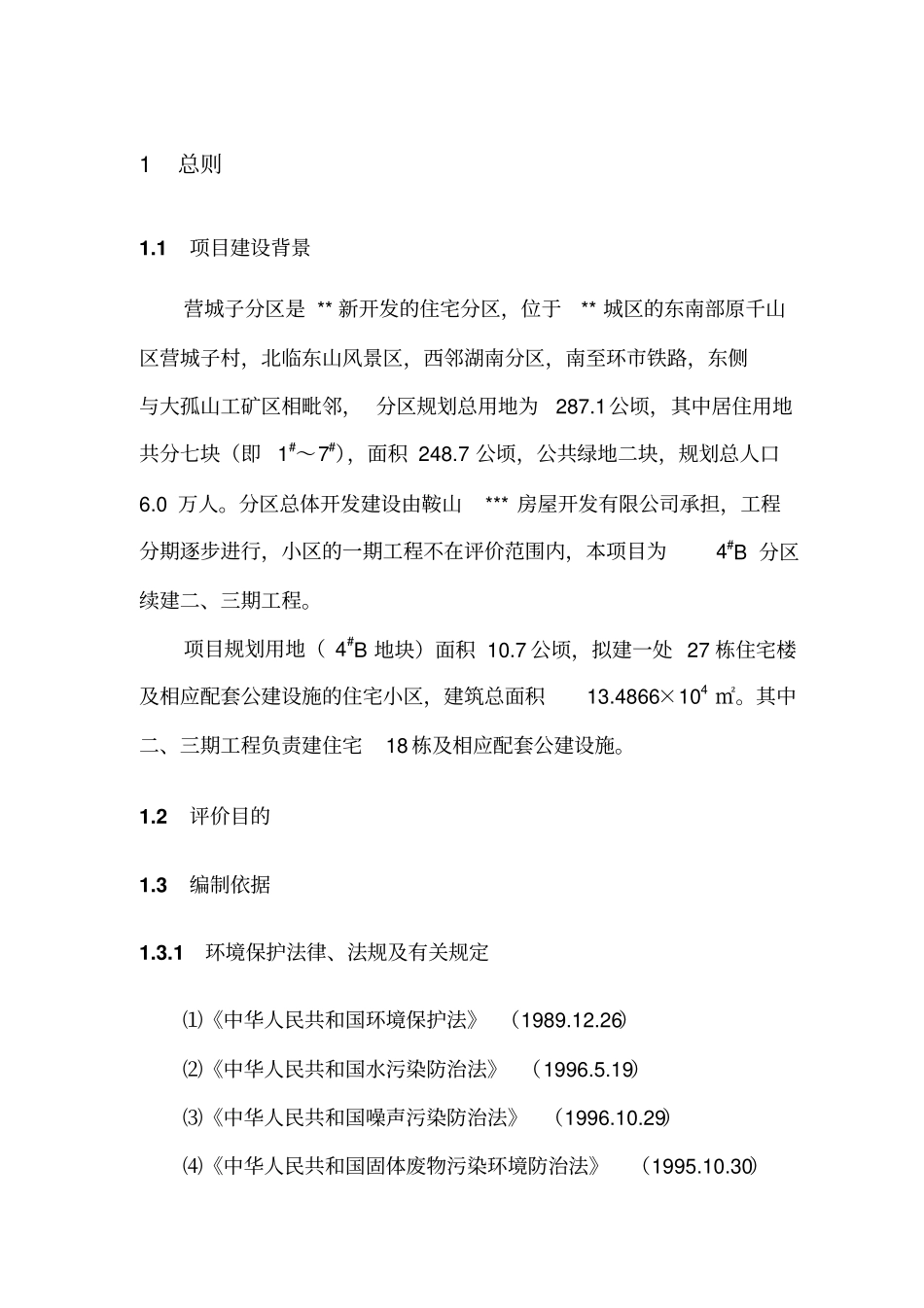 建房环境影响评价报告1_第1页