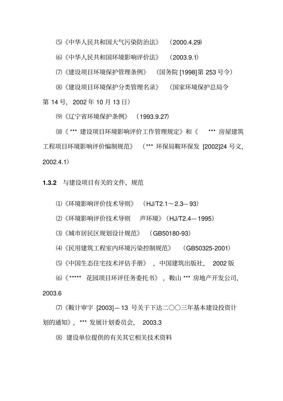 建房环境影响评价报告1_第2页