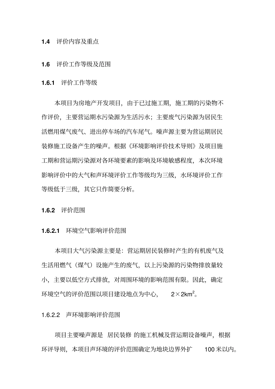 建房环境影响评价报告1_第3页