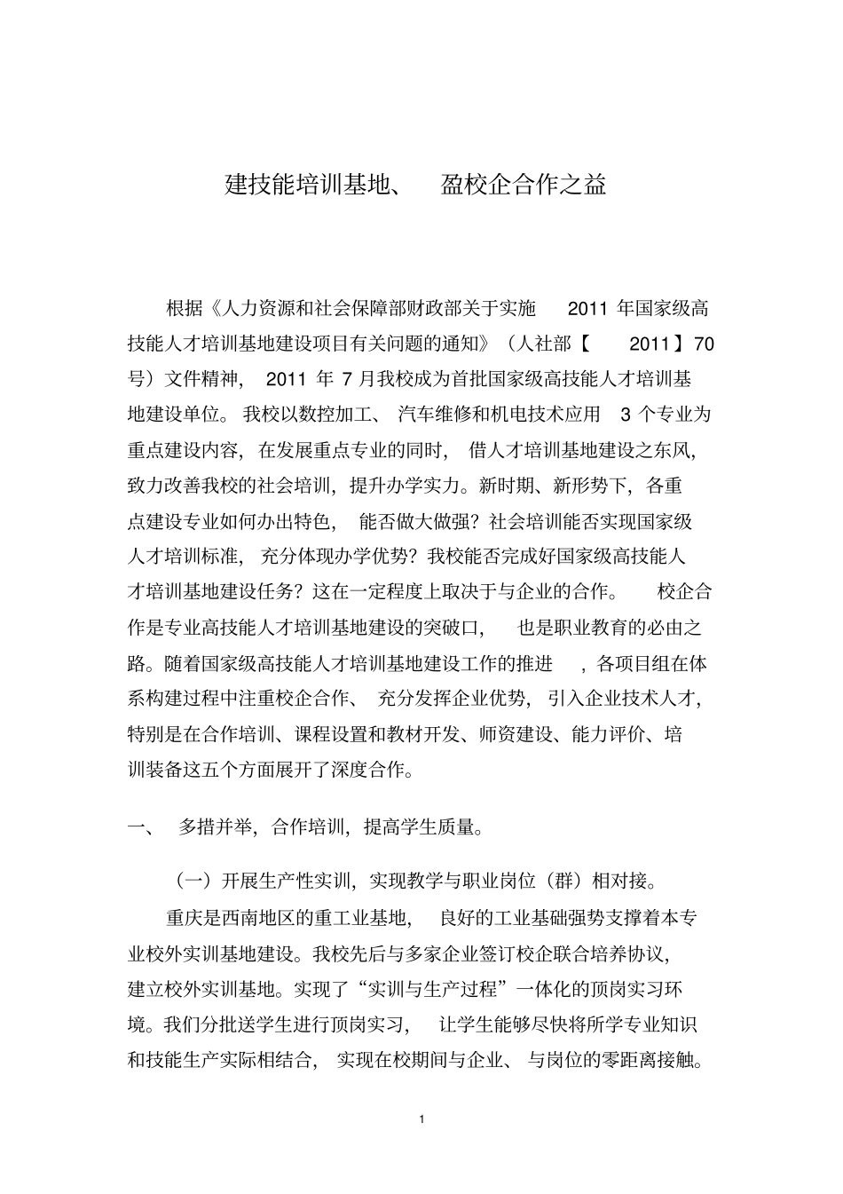 建技能培训基地、盈校企合作之益上交教材_第1页