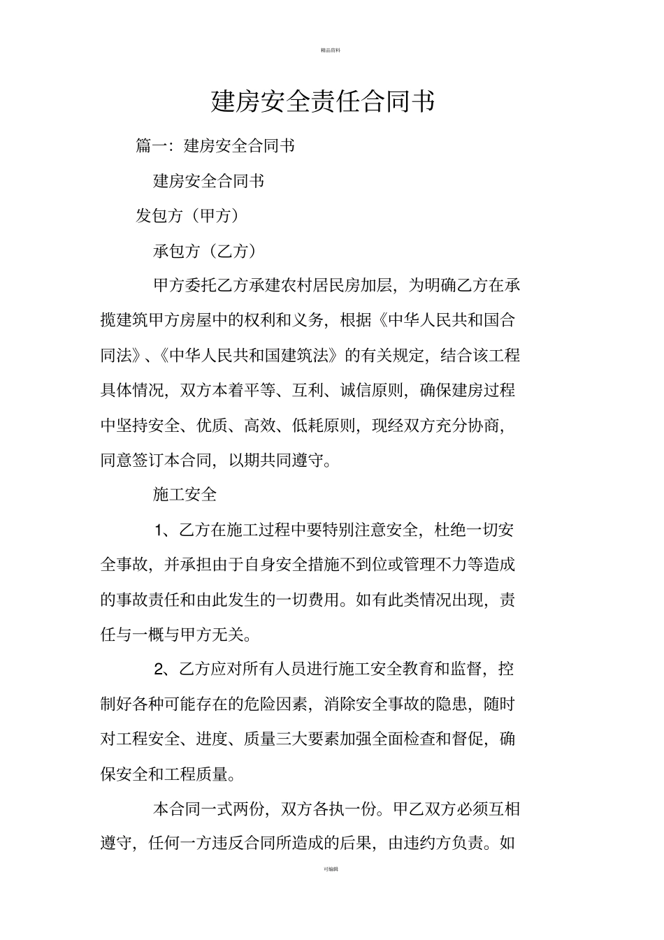 建房安全责任合同书_第1页