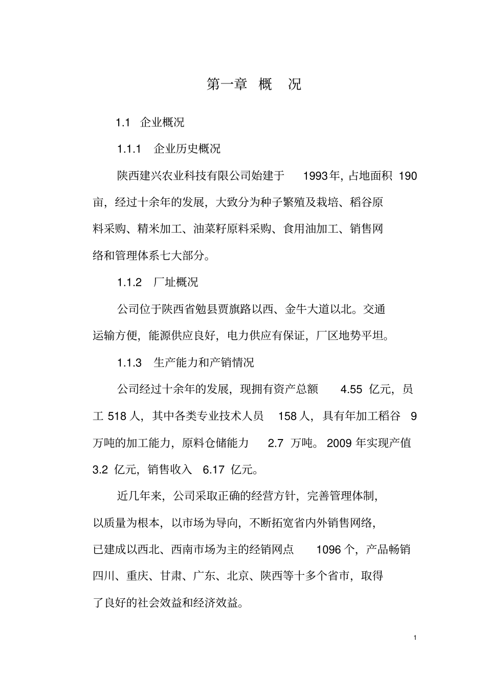 建新农业杂交水稻可行性研究报告_第3页