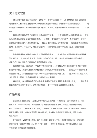 建文工程项目管理软件白皮书