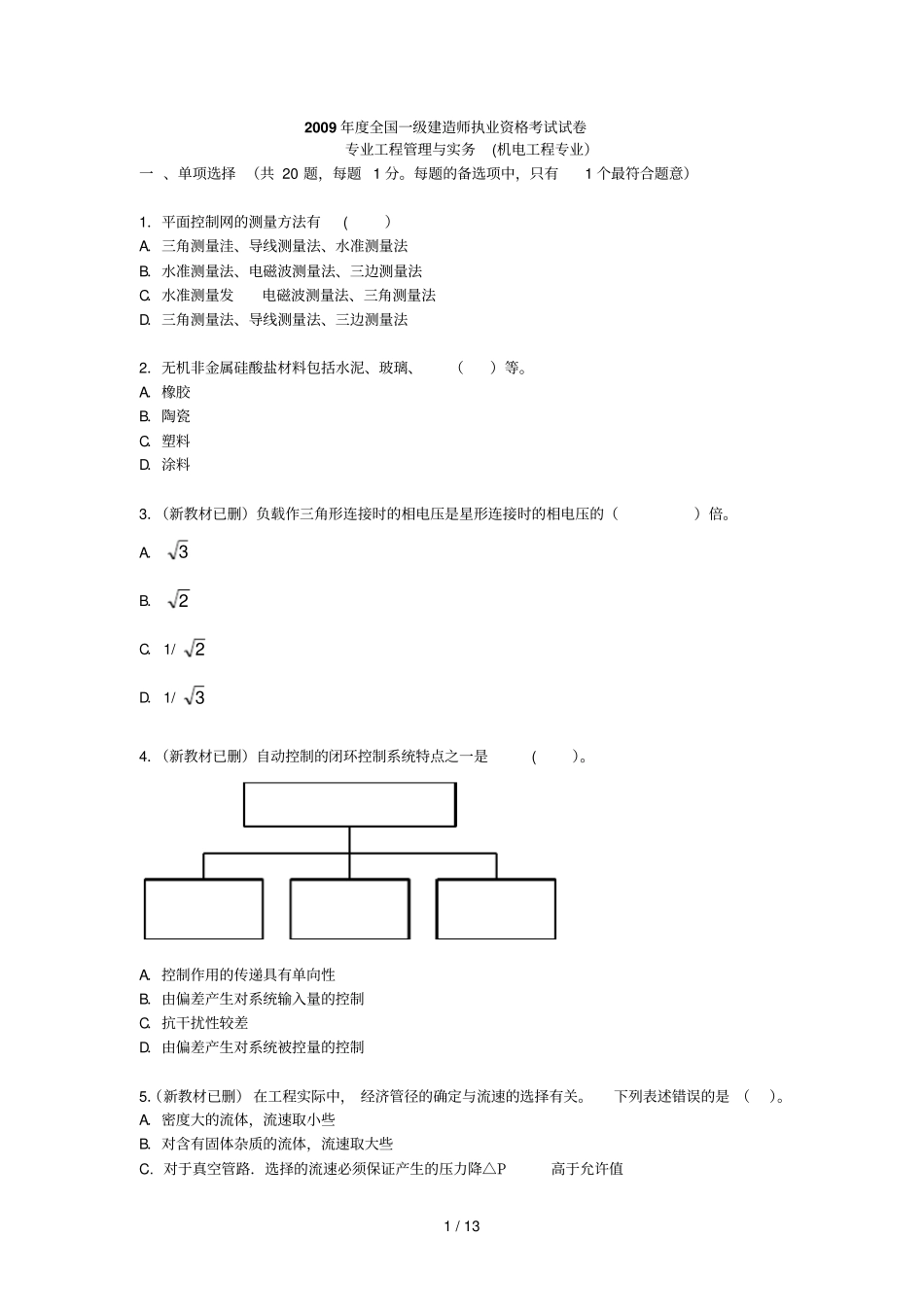 建机电实务真题与答案_第1页