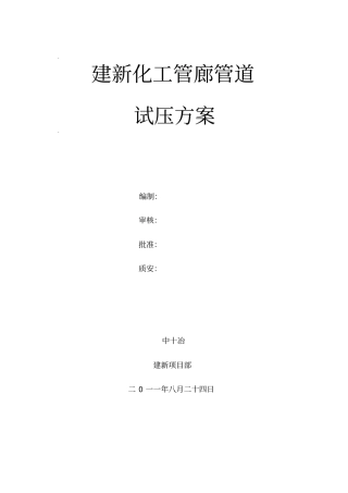 建新化工管廊管道试压方案