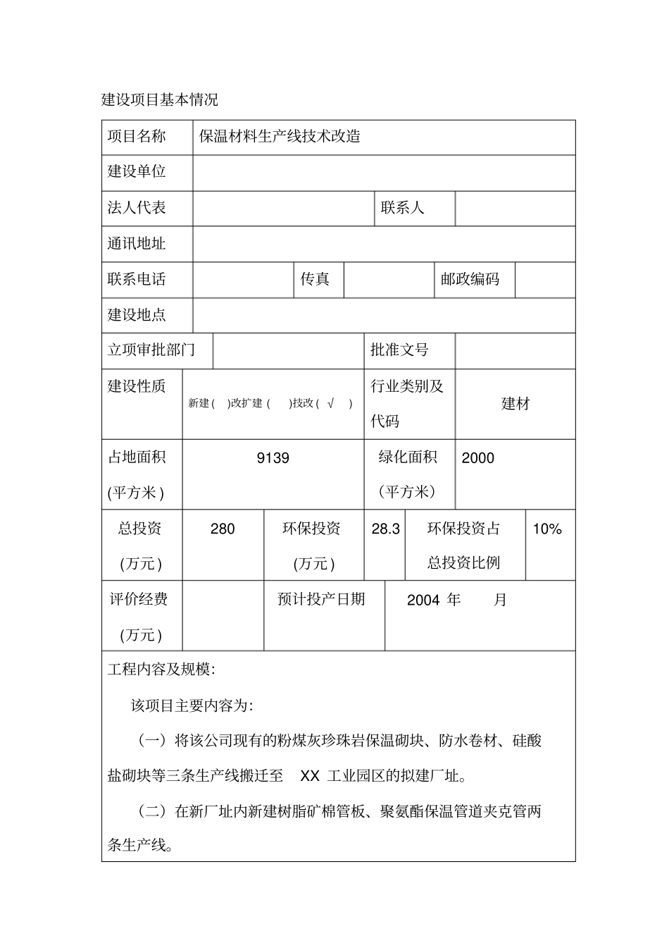 建材保温材料生产线技术改造报告书_第3页