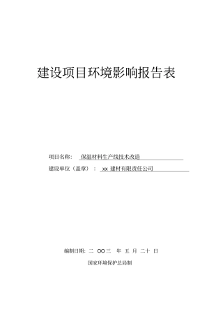 建材保温材料生产线技术改造报告书