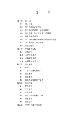 建材公司30万吨水泥粉磨站可行性研究报告
