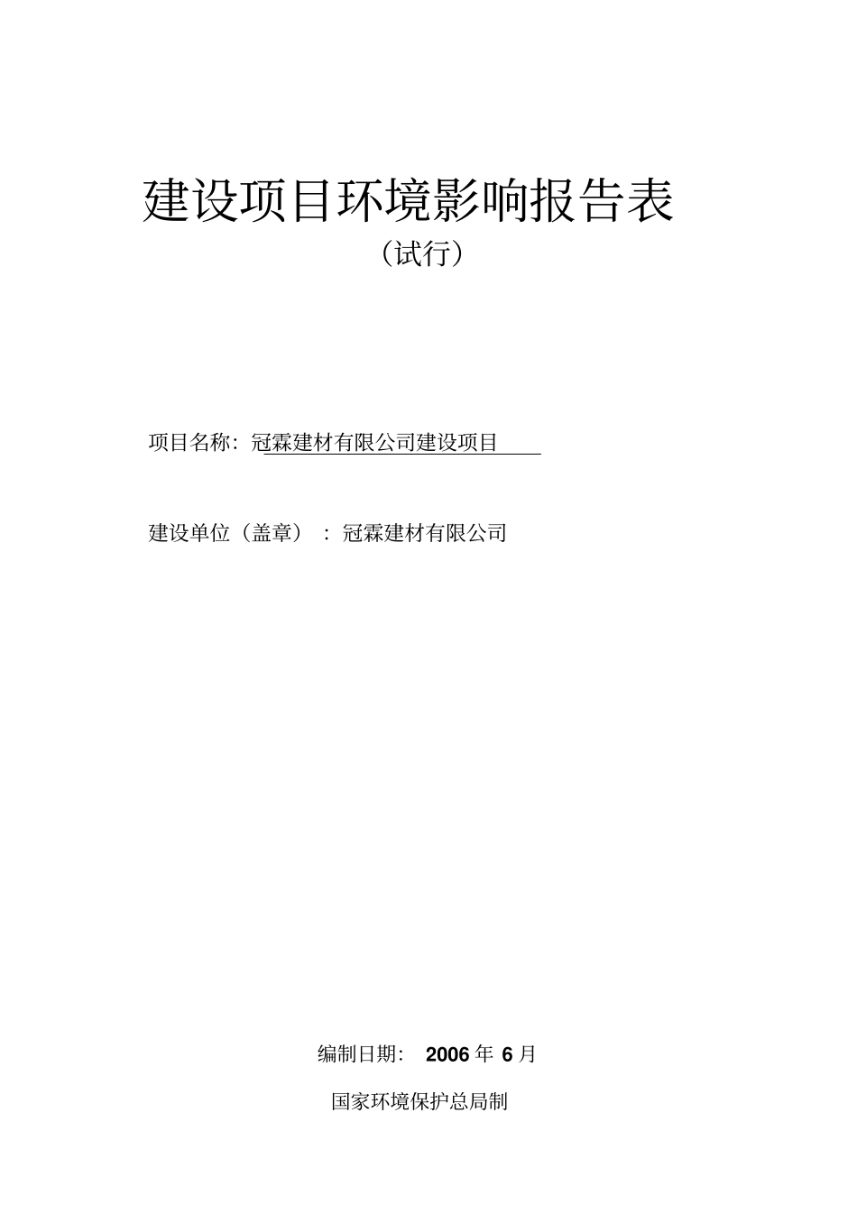 建材公司建设项目环评报告_第1页