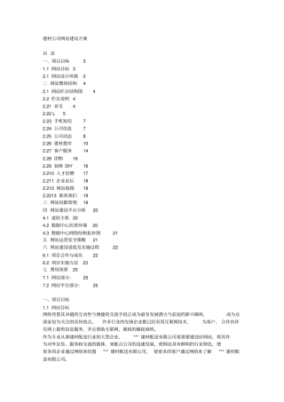建材公司网站建设方案