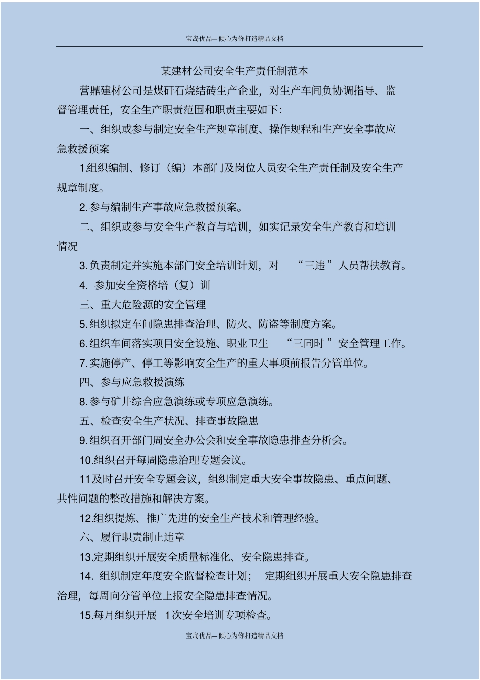 建材公司安全生产责任制范本_第2页