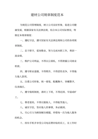 建材公司规章制度范本