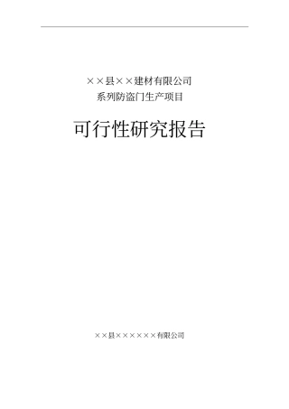 建材公司防盗门生产建设项目可行性研究报告