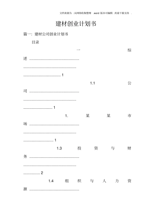 建材创业计划书