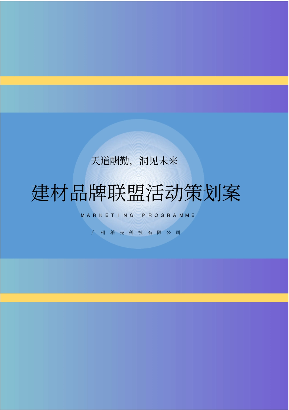 建材品牌联盟活动策划案_第1页