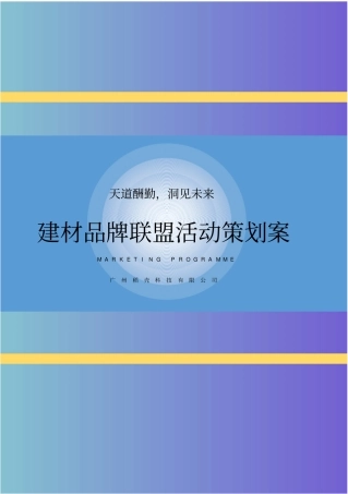 建材品牌联盟活动策划案