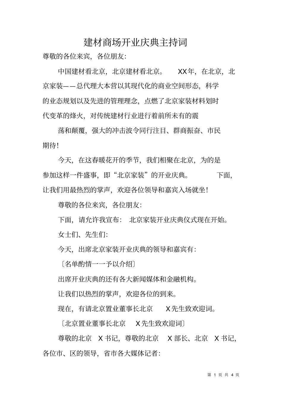 建材商场开业庆典主持词_第1页