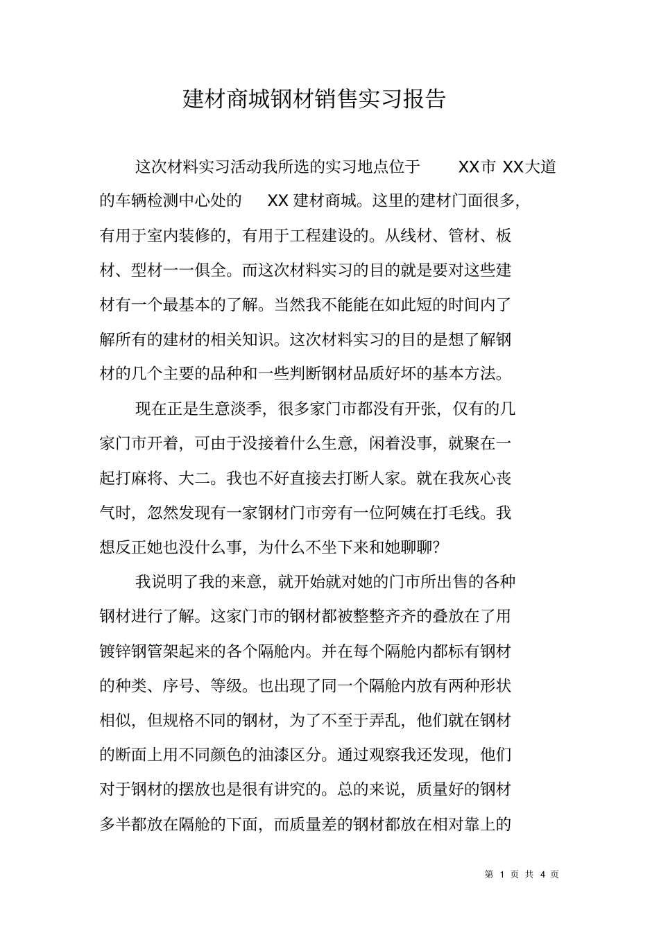 建材商城钢材销售实习报告_第1页