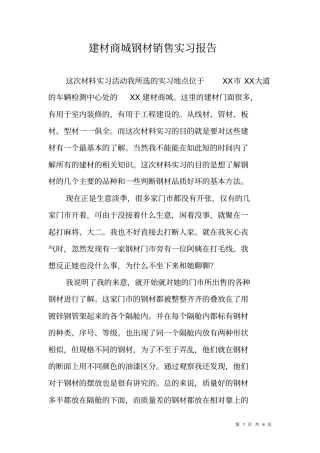 建材商城钢材销售实习报告