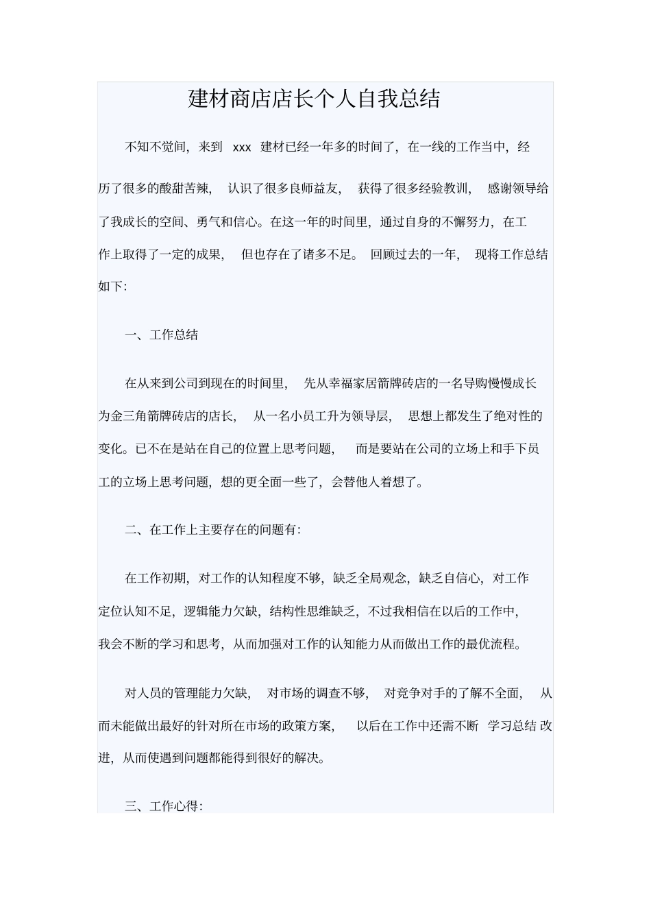 建材商店店长个人自我总结_第1页