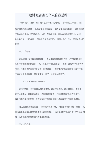 建材商店店长个人自我总结