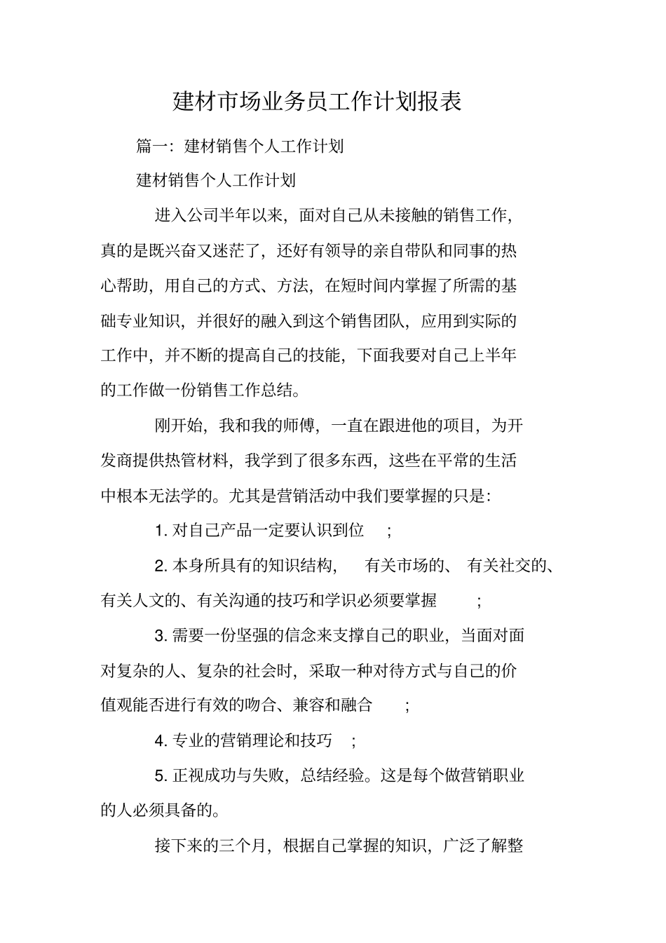 建材场业务员工作计划报表_第1页