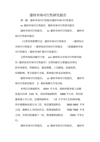 建材场可行性研究报告
