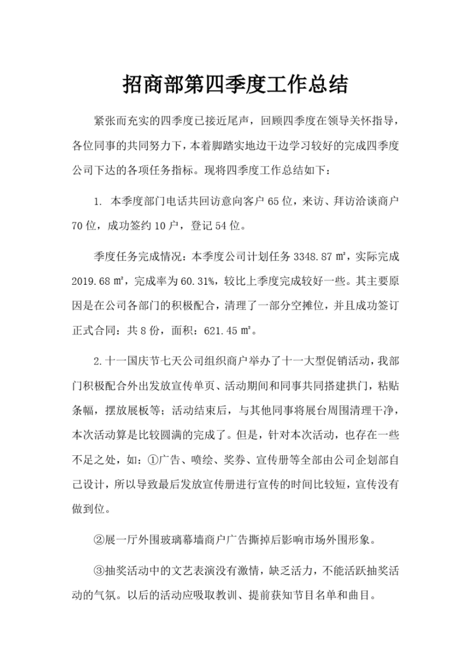 建材场招商部第四季度工作总结_第1页