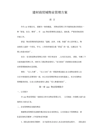 建材商贸城物业管理方案说明