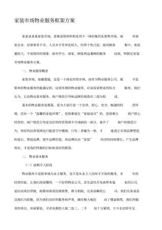 建材场物业服务方案