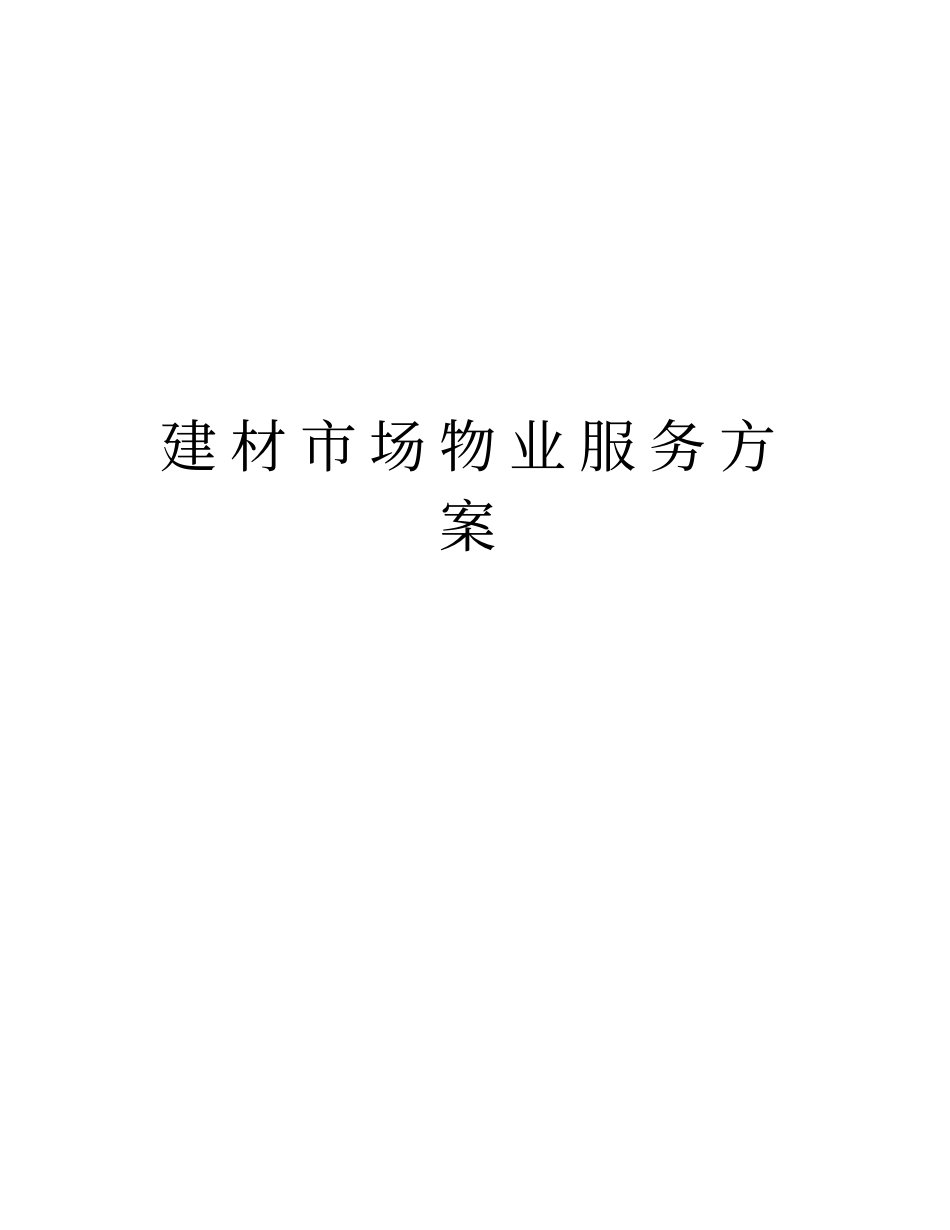 建材场物业服务方案演示教学_第1页