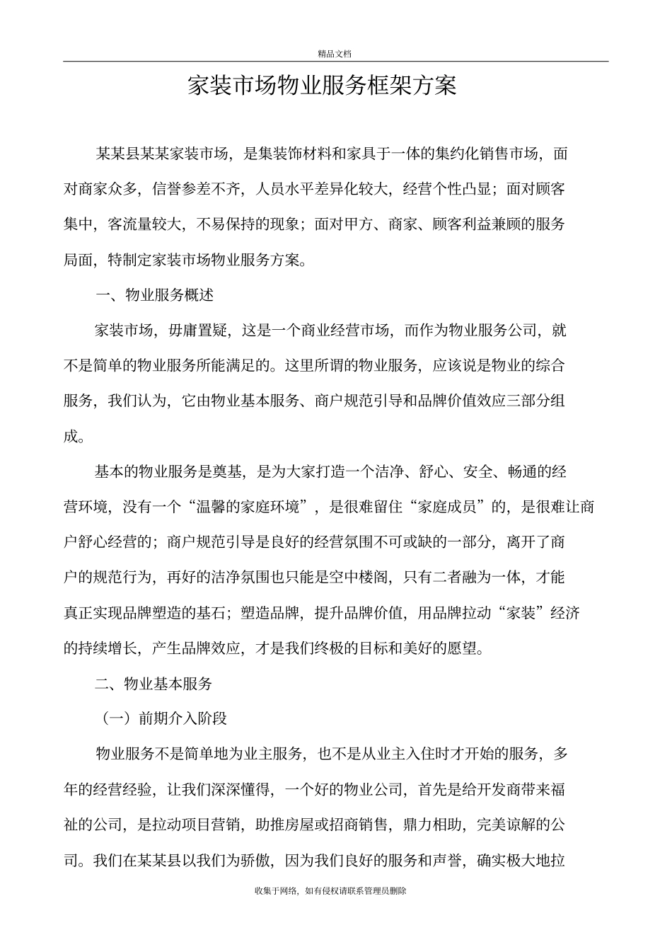 建材场物业服务方案演示教学_第2页