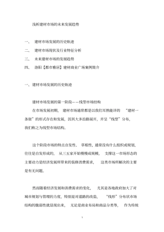 建材场的的发展趋势