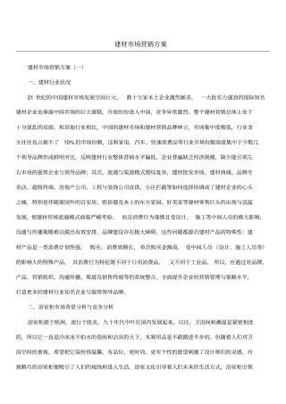 建材场营销方案